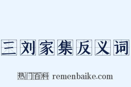 三刘家集反义词是什么意思的图片